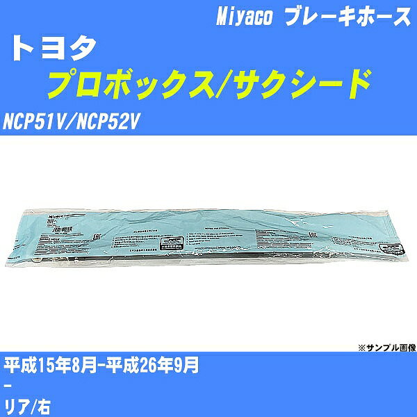 ≪トヨタ プロボックス/サクシード≫ ブレーキホース NCP51V/NCP52V 平成15年8月-平成26年9月 ミヤコ自動車 BH-T942 【H04006】