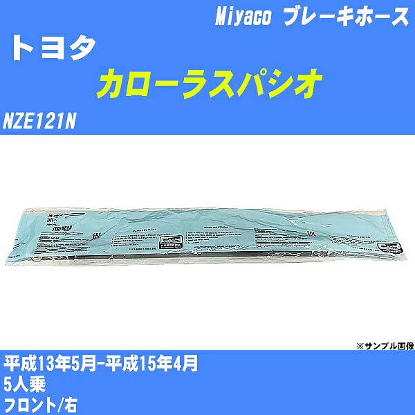 ≪トヨタ カローラスパシオ≫ ブレーキホース NZE121N 平成13年5月-平成15年4月 ミヤコ自動車 BH-T946 【H04006】