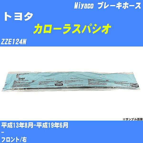 ≪トヨタ カローラスパシオ≫ ブレーキホース ZZE124N 平成13年8月-平成19年6月 ミヤコ自動車 BH-T946 【H04006】