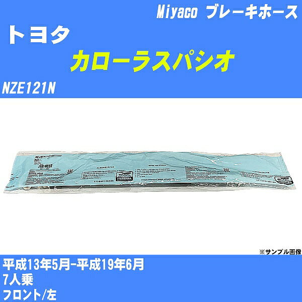 ≪トヨタ カローラスパシオ≫ ブレーキホース NZE121N 平成13年5月-平成19年6月 ミヤコ自動車 BH-T947 【H04006】