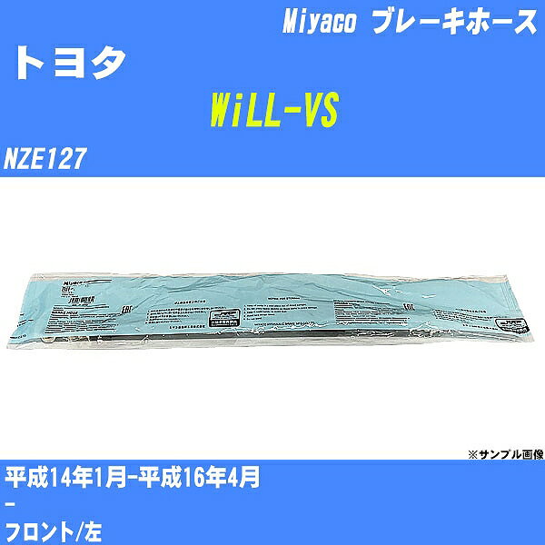 ≪トヨタ WiLL-VS≫ ブレーキホース NZE127 平成14年1月-平成16年4月 ミヤコ自動車 BH-T947 【H04006】