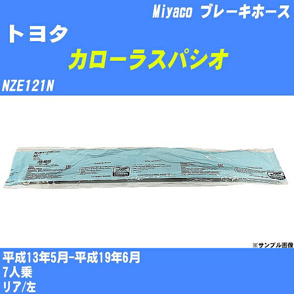 ≪トヨタ カローラスパシオ≫ ブレーキホース NZE121N 平成13年5月-平成19年6月 ミヤコ自動車 BH-T948 【H04006】