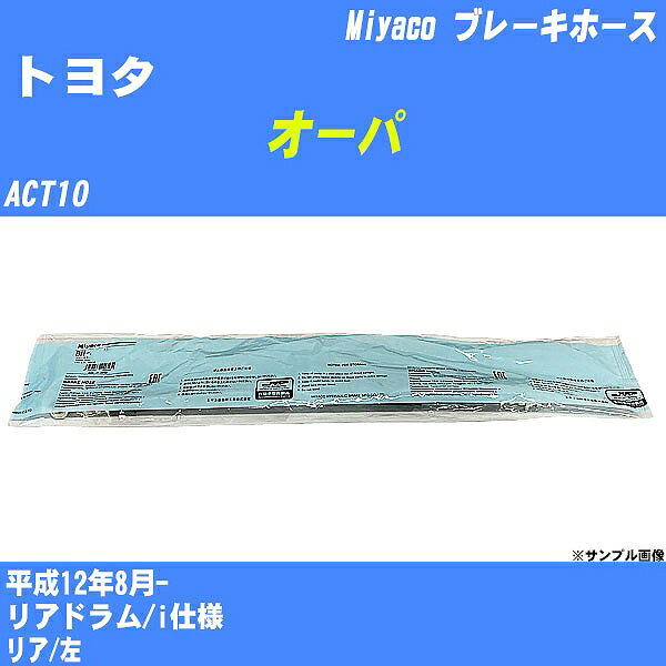 ≪トヨタ オーパ≫ ブレーキホース ACT10 平成12年8月- ミヤコ自動車 BH-T948 【H04006】