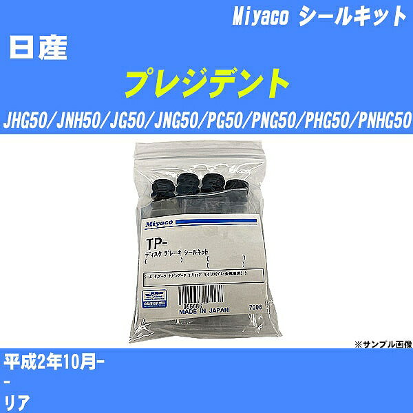 ≪日産 プレジデント≫ シールキット JHG50/JNH50/JG50/JNG50/PG50/PNG50/PHG50/PNHG50 平成2年10月- ミヤコ自動車 C-280AP 【H04006】