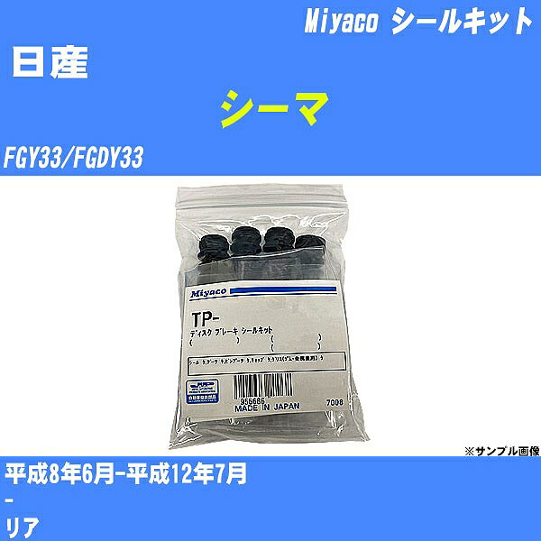≪日産 シーマ≫ シールキット FGY33/FGDY33 平成8年6月-平成12年7月 ミヤコ自動車 C-280AP 【H04006】