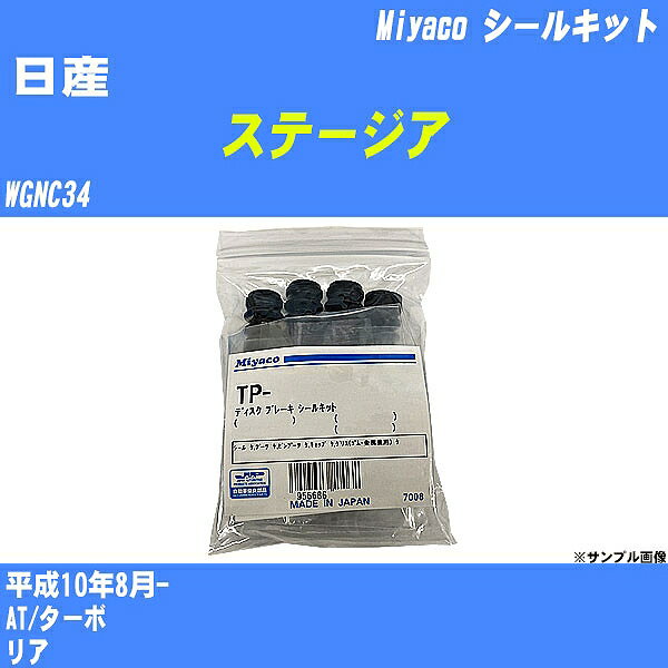 ≪日産 ステージア≫ シールキット WGNC34 平成10年8月- ミヤコ自動車 C-280AP 【H04006】