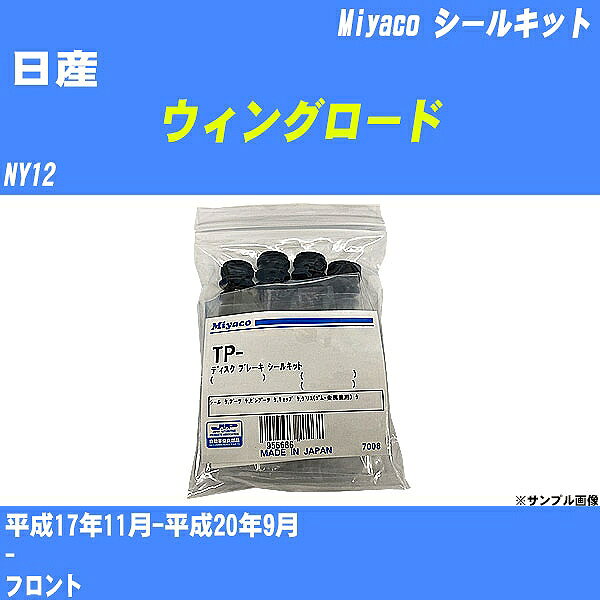 ≪日産 ウィングロード≫ シールキット NY12 平成17年11月-平成20年9月 ミヤコ自動車 C-675P 【H04006】