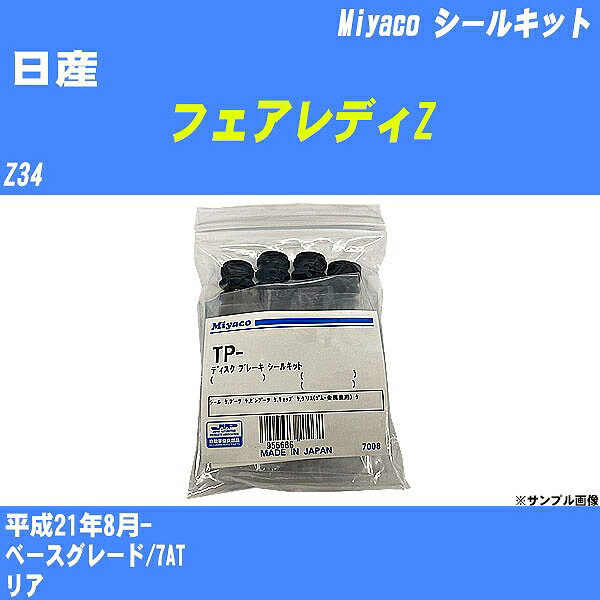 ≪日産 フェアレディZ≫ シールキット Z34 平成21年8月- ミヤコ自動車 C-745P 【H04006】