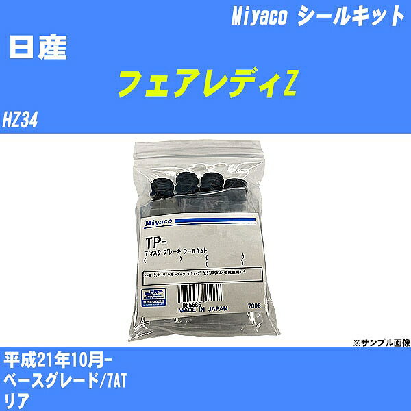 ≪日産 フェアレディZ≫ シールキット HZ34 平成21年10月- ミヤコ自動車 C-745P 【H04006】