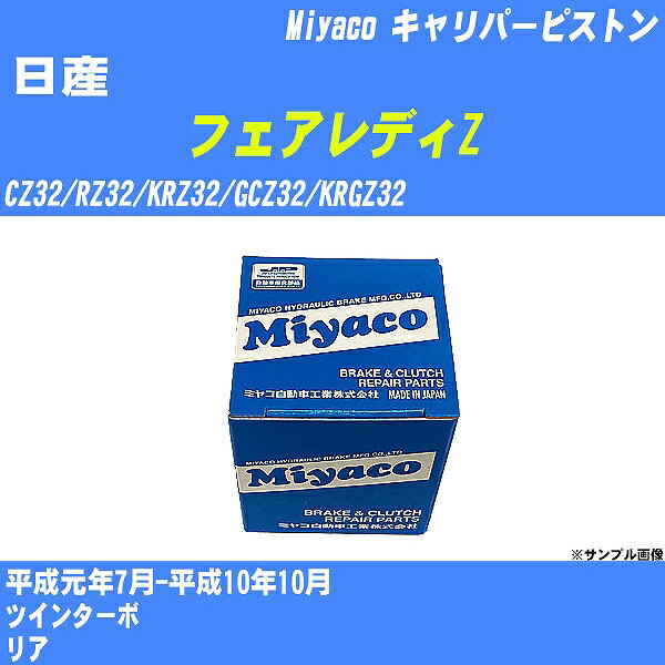 ≪日産 フェアレディZ≫ キャリパーピストン CZ32/RZ32/KRZ32/GCZ32/KRGZ32 平成元年7月-平成10年10月 ミヤコ自動車 CPA-302 【H04006】