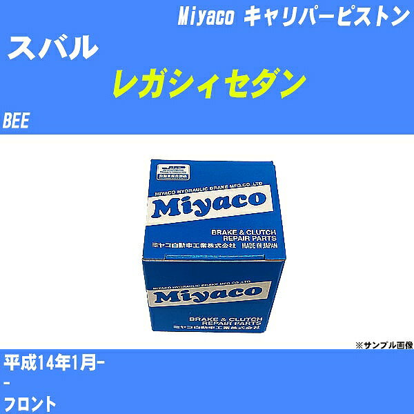 ≪スバル レガシィセダン≫ キャリパーピストン BEE 平成14年1月- ミヤコ自動車 CPA-463 【H04006】