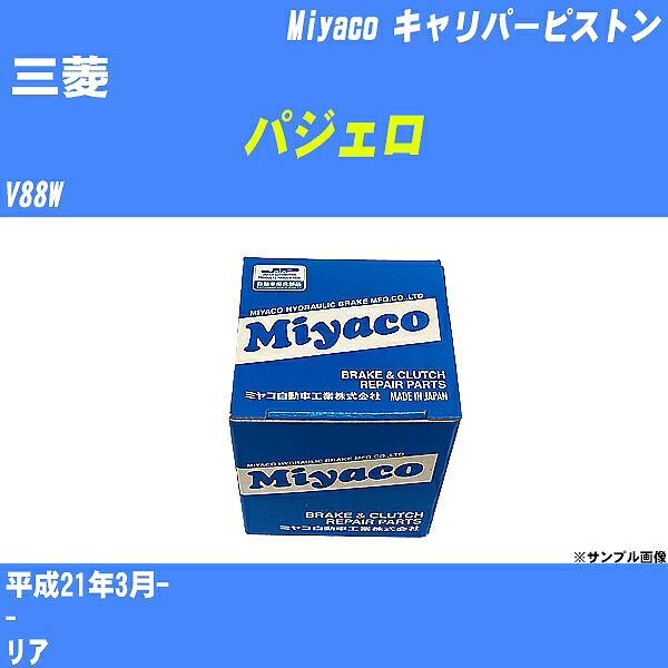 ≪三菱 パジェロ≫ キャリパーピストン V88W 平成21年3月- ミヤコ自動車 CPA-487 【H04006】