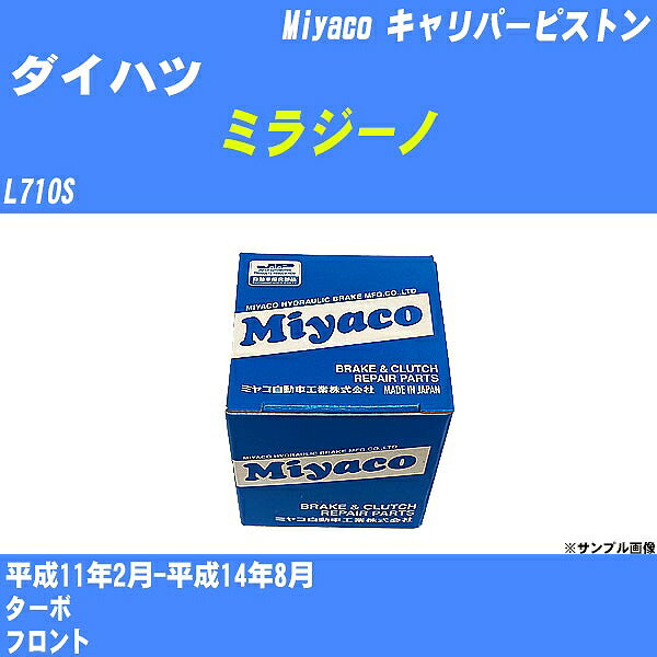 ≪ダイハツ ミラジーノ≫ キャリパーピストン L710S 平成11年2月-平成14年8月 ミヤコ自動車 CPA-496 【H04006】