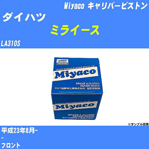 ≪ダイハツ ミライース≫ キャリパーピストン LA310S 平成23年8月- ミヤコ自動車 CPA-496 【H04006】