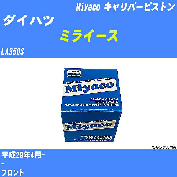 ≪ダイハツ ミライース≫ キャリパーピストン LA350S 平成29年4月- ミヤコ自動車 CPA-496 【H04006】