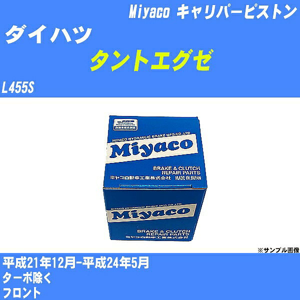 ≪ダイハツ タントエグゼ≫ キャリパーピストン L455S 平成21年12月-平成24年5月 ミヤコ自動車 CPA-496 【H04006】