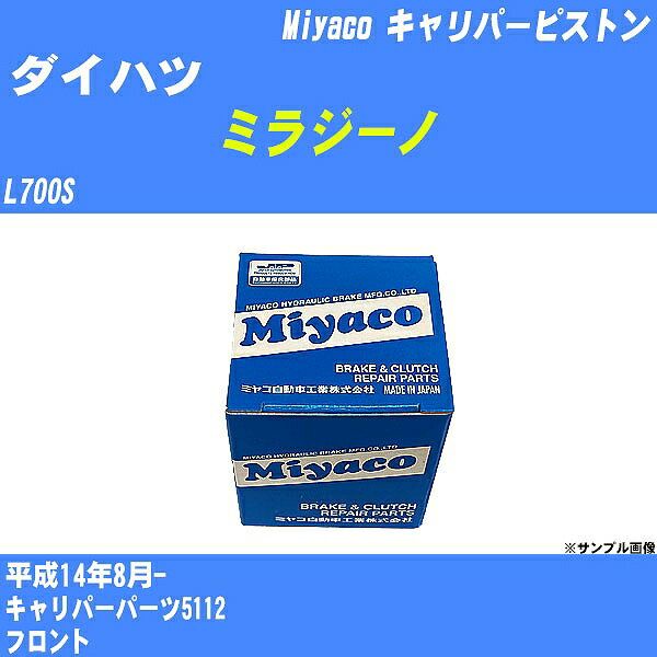 ≪ダイハツ ミラジーノ≫ キャリパーピストン L700S 平成14年8月- ミヤコ自動車 CPA-496 【H04006】