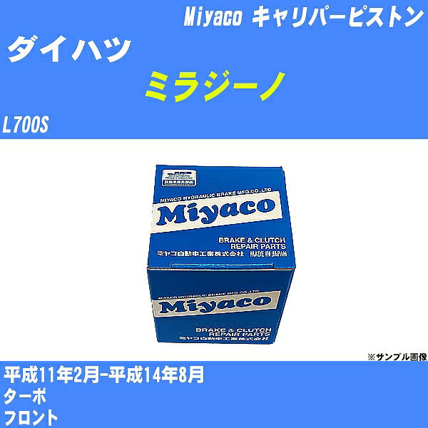 ≪ダイハツ ミラジーノ≫ キャリパーピストン L700S 平成11年2月-平成14年8月 ミヤコ自動車 CPA-496 【H04006】