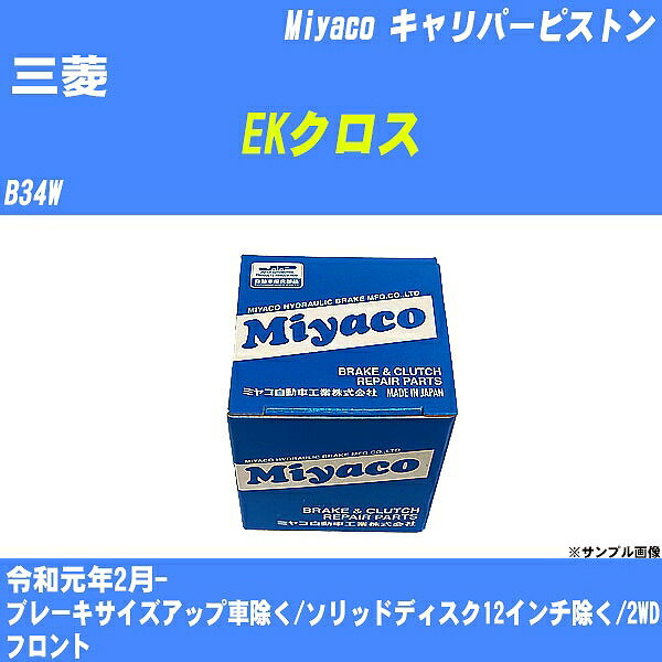 ≪三菱 EKクロス≫ キャリパーピストン B34W 令和元年2月- ミヤコ自動車 CPA-607B 【H04006】