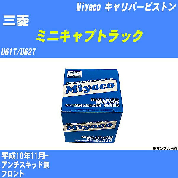 ≪三菱 ミニキャブトラック≫ キャリパーピストン U61T/U62T 平成10年11月- ミヤコ自動車 CPA-607B 【H04006】