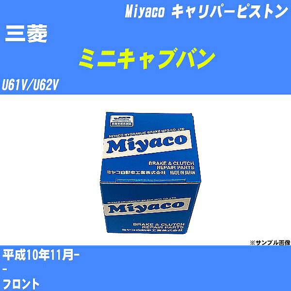 ≪三菱 ミニキャブバン≫ キャリパーピストン U61V/U62V 平成10年11月- ミヤコ自動車 CPA-607B 【H04006】
