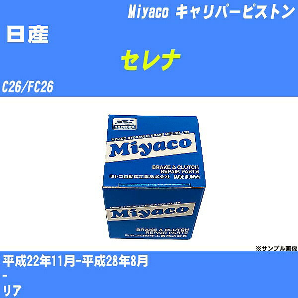 ≪日産 セレナ≫ キャリパーピストン C26/FC26 平成22年11月-平成28年8月 ミヤコ自動車 CPA-654A 【H04006】