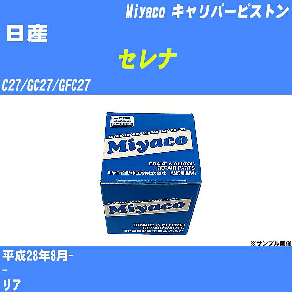 ≪日産 セレナ≫ キャリパーピストン C27/GC27/GFC27 平成28年8月- ミヤコ自動車 CPA-654A 【H04006】