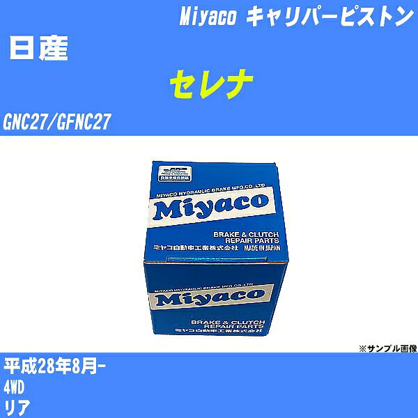≪日産 セレナ≫ キャリパーピストン GNC27/GFNC27 平成28年8月- ミヤコ自動車 CPA-654A 【H04006】