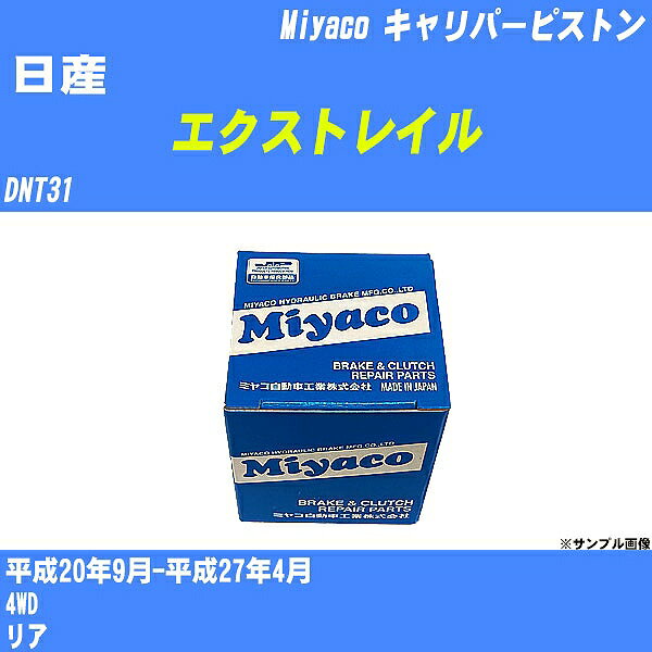 ≪日産 エクストレイル≫ キャリパーピストン DNT31 平成20年9月-平成27年4月 ミヤコ自動車 CPA-654A 【H04006】