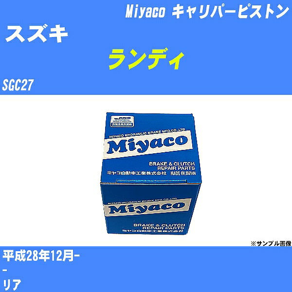 ≪スズキ ランディ≫ キャリパーピストン SGC27 平成28年12月- ミヤコ自動車 CPA-654A 【H04006】