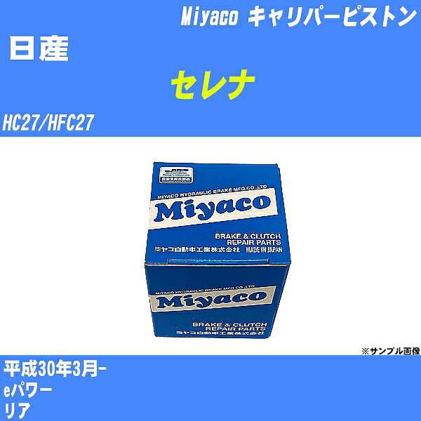 ≪日産 セレナ≫ キャリパーピストン HC27/HFC27 平成30年3月- ミヤコ自動車 CPA-654A 【H04006】