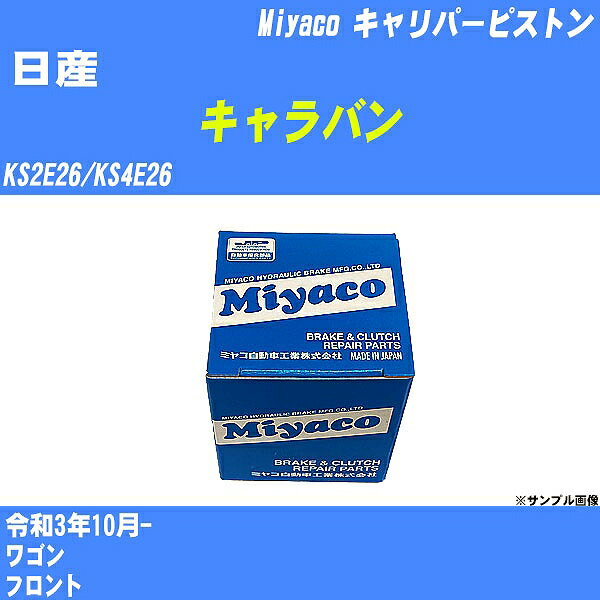 ≪日産 キャラバン≫ キャリパーピストン KS2E26/KS4E26 令和3年10月- ミヤコ自動車 CPA-665 【H04006】