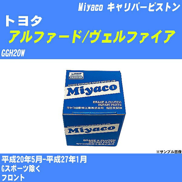 ≪トヨタ アルファード/ヴェルファイア≫ キャリパーピストン GGH20W 平成20年5月-平成27年1月 ミヤコ自動車 CPA-735 【H04006】