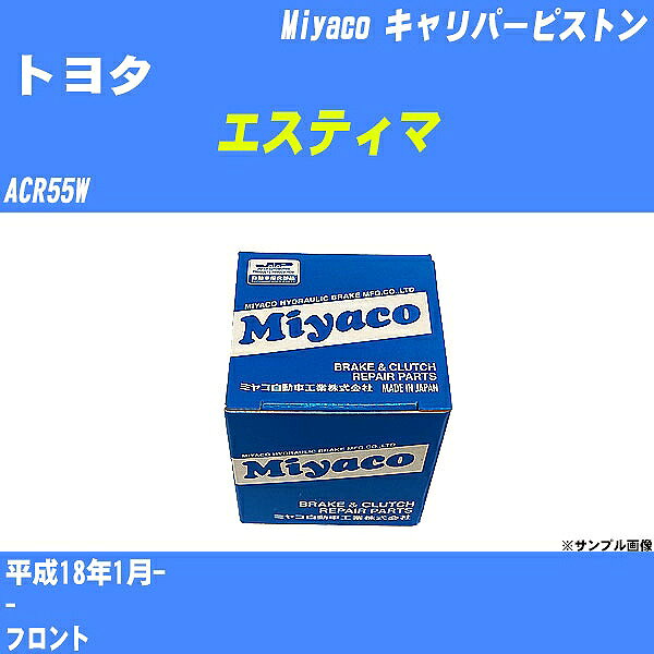 ≪トヨタ エスティマ≫ キャリパーピストン ACR55W 平成18年1月- ミヤコ自動車 CPA-735 【H04006】