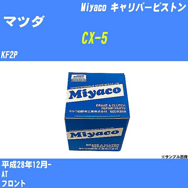 ≪マツダ CX-5≫ キャリパーピストン KF2P 平成28年12月- ミヤコ自動車 CPA-751 【H04006】