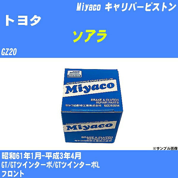 ≪トヨタ ソアラ≫ キャリパーピストン GZ20 昭和61年1月-平成3年4月 ミヤコ自動車 CPC-226 【H04006】