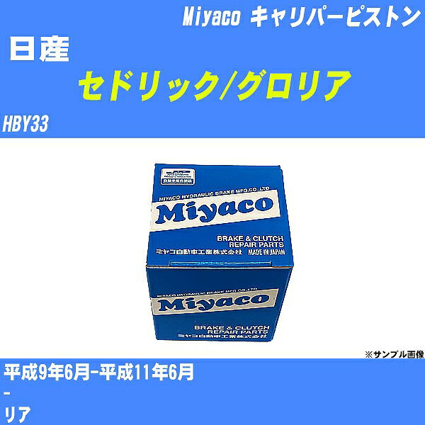 ≪日産 セドリック/グロリア≫ キャリパーピストン HBY33 平成9年6月-平成11年6月 ミヤコ自動車 CPC-280 【H04006】
