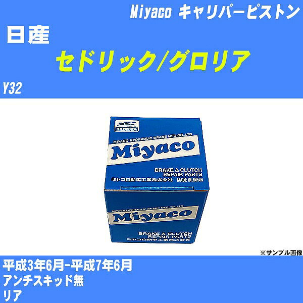 【P5倍 6/11(火)1:59まで】 ≪日産 セドリック/グロリア≫ キャリパーピストン Y32 平成3年6月-平成7年6月 ミヤコ自動車 CPC-280 【H04006】