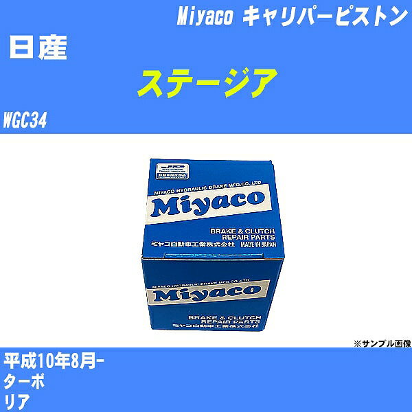 ≪日産 ステージア≫ キャリパーピストン WGC34 平成10年8月- ミヤコ自動車 CPC-280 【H04006】