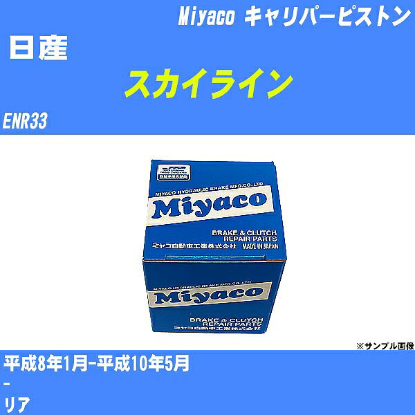 ≪日産 スカイライン≫ キャリパーピストン ENR33 平成8年1月-平成10年5月 ミヤコ自動車 CPC-280 【H04006】