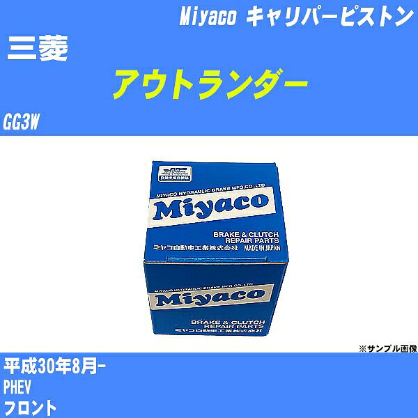 ≪三菱 アウトランダー≫ キャリパーピストン GG3W 平成30年8月- ミヤコ自動車 CPC-313 【H04006】