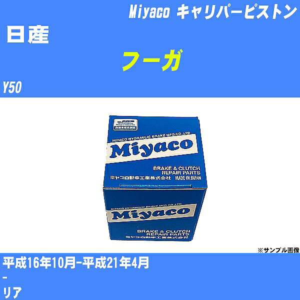 ≪日産 フーガ≫ キャリパーピストン Y50 平成16年10月-平成21年4月 ミヤコ自動車 CPC-654 【H04006】