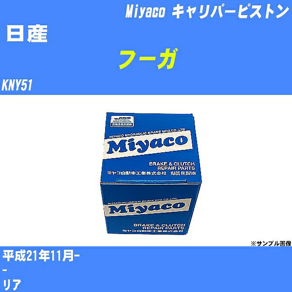 ≪日産 フーガ≫ キャリパーピストン KNY51 平成21年11月- ミヤコ自動車 CPC-654 【H04006】