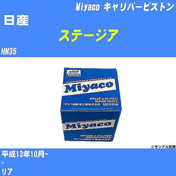 ≪日産 ステージア≫ キャリパーピストン HM35 平成13年10月- ミヤコ自動車 CPC-654 【H04006】