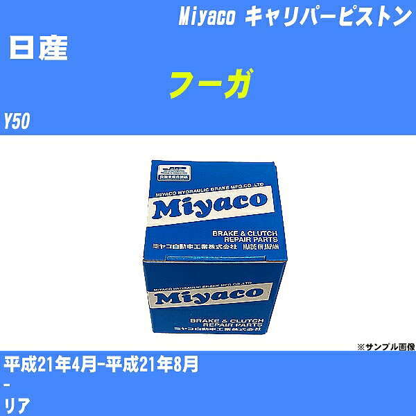 ≪日産 フーガ≫ キャリパーピストン Y50 平成21年4月-平成21年8月 ミヤコ自動車 CPC-654 【H04006】