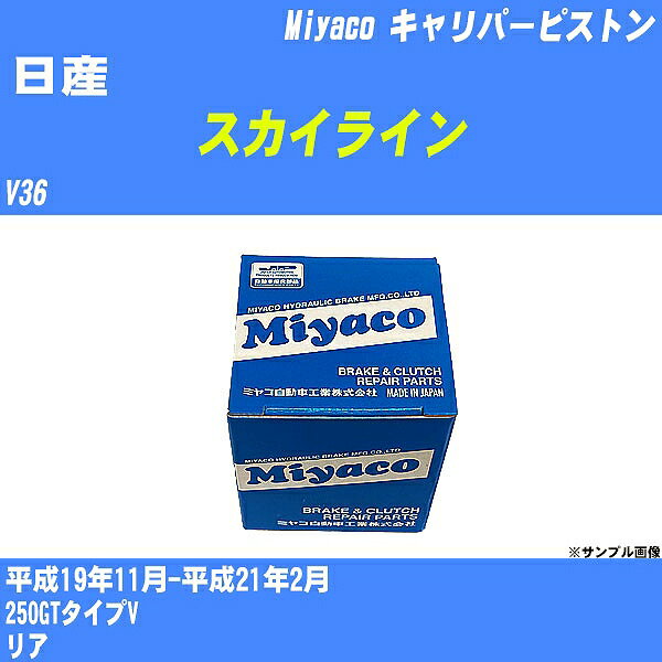 ≪日産 スカイライン≫ キャリパーピストン V36 平成19年11月-平成21年2月 ミヤコ自動車 CPC-654 【H04006】