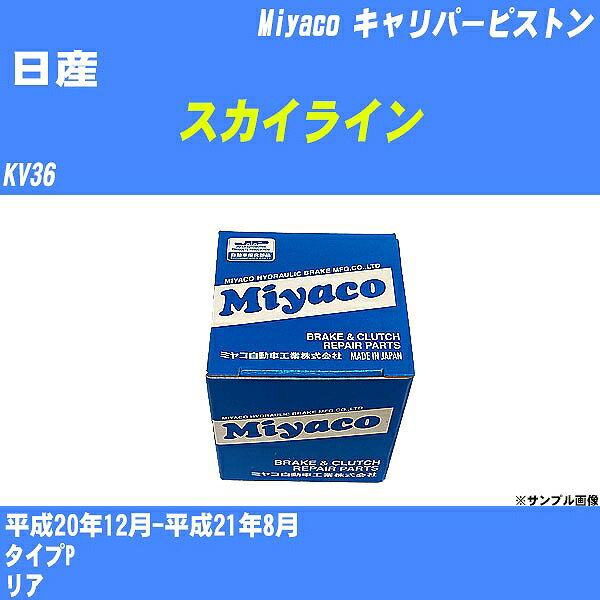 ≪日産 スカイライン≫ キャリパーピストン KV36 平成20年12月-平成21年8月 ミヤコ自動車 CPC-654 【H04006】