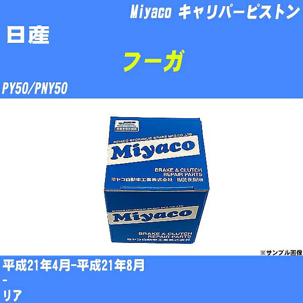 ≪日産 フーガ≫ キャリパーピストン PY50/PNY50 平成21年4月-平成21年8月 ミヤコ自動車 CPC-654 【H04006】