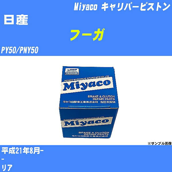 ≪日産 フーガ≫ キャリパーピストン PY50/PNY50 平成21年8月- ミヤコ自動車 CPC-654 【H04006】