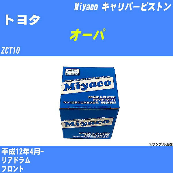 ≪トヨタ オーパ≫ キャリパーピストン ZCT10 平成12年4月- ミヤコ自動車 CPM-102 【H04006】